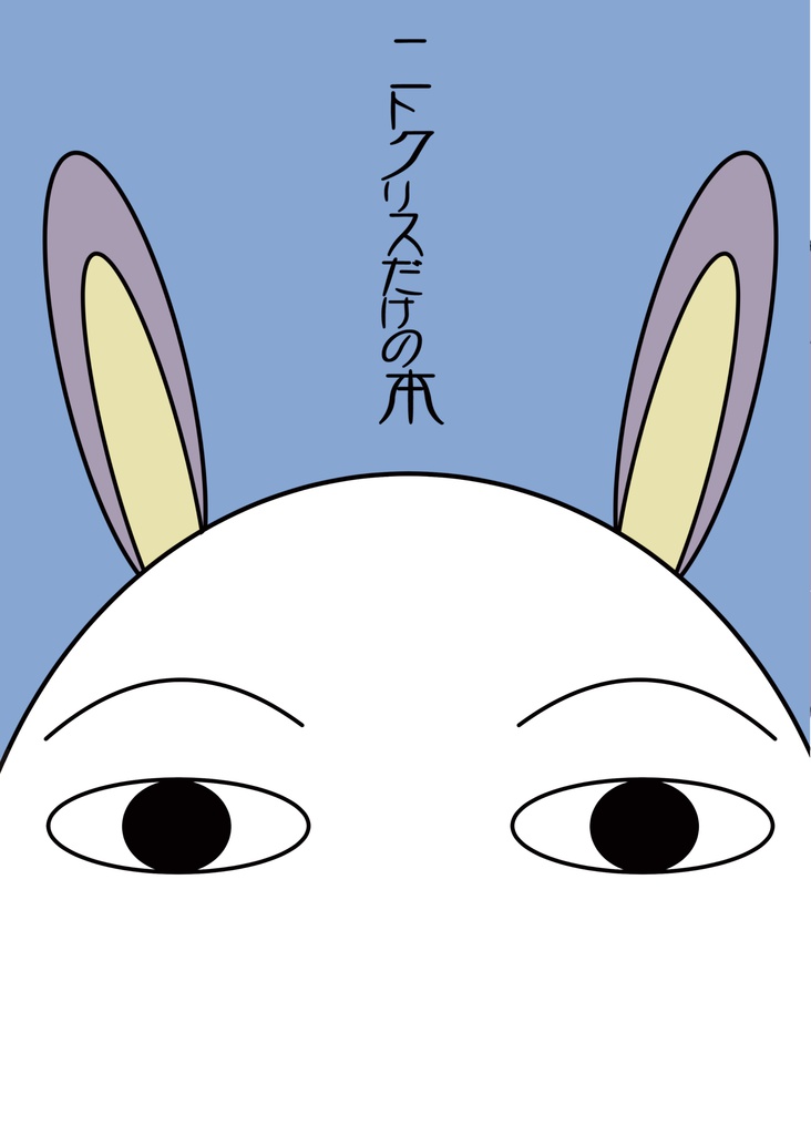 二トクリスだけの本