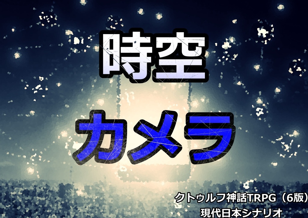 CoCシナリオ『時空カメラ』