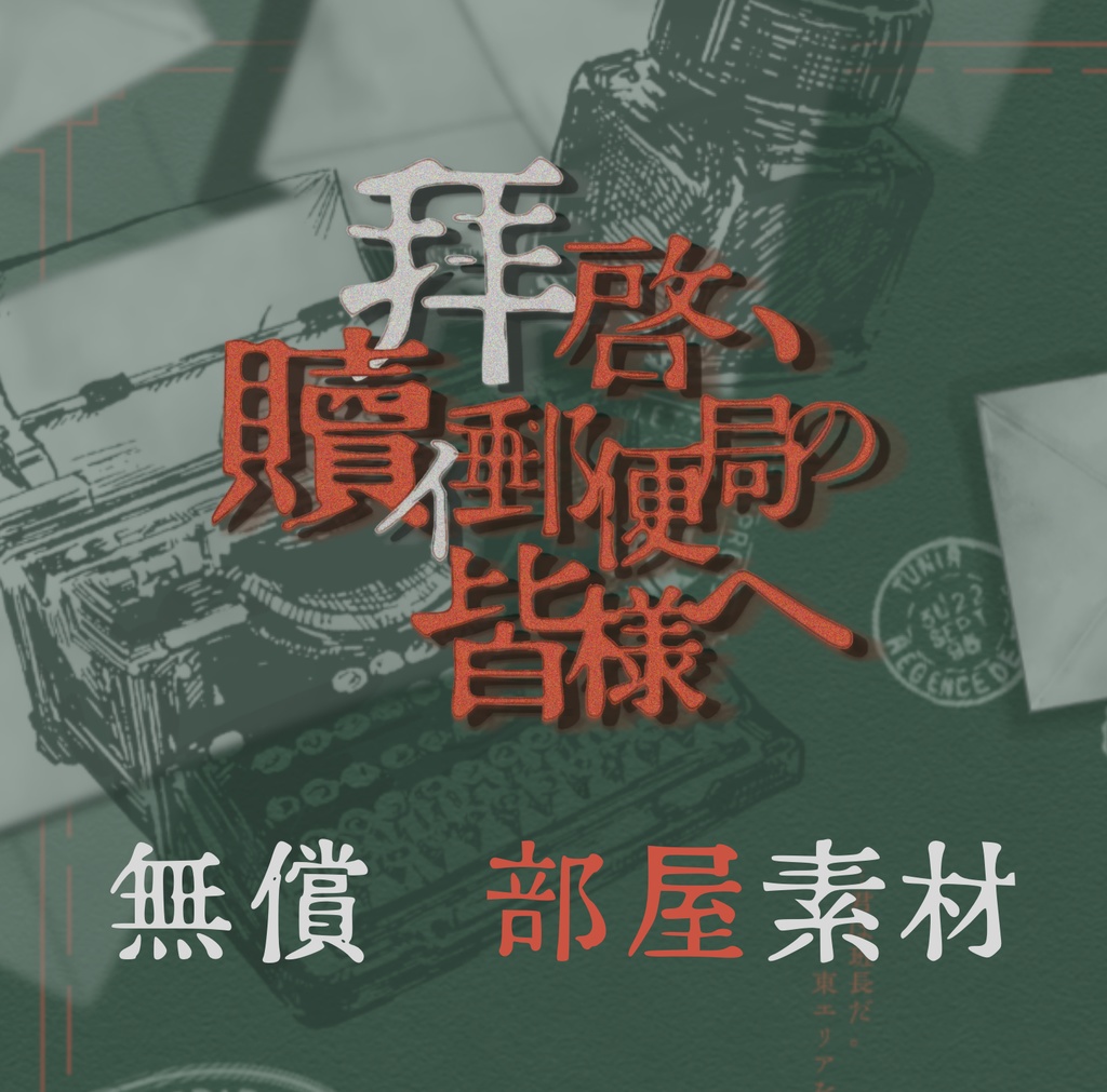 【無償部屋素材】【非公式】拝啓、贖イ郵便局の皆様へ
