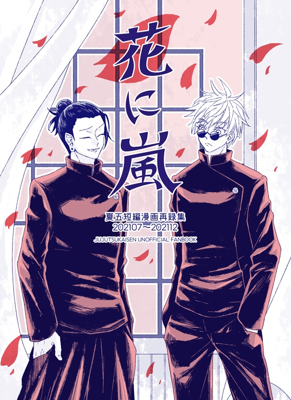 花に嵐