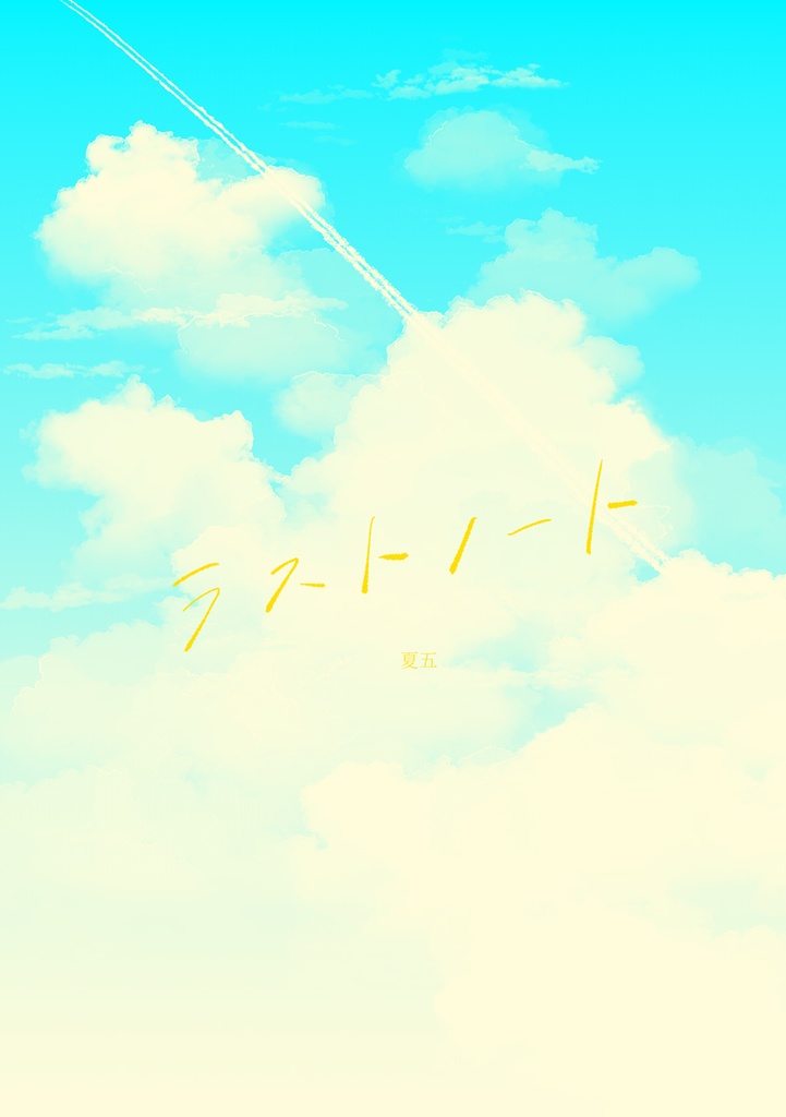 ラストノート