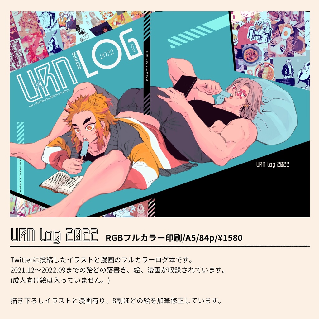 URN log 2022※匿名配送