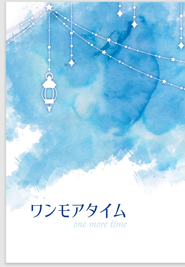ワンモアタイム【英零英 関係性不定】