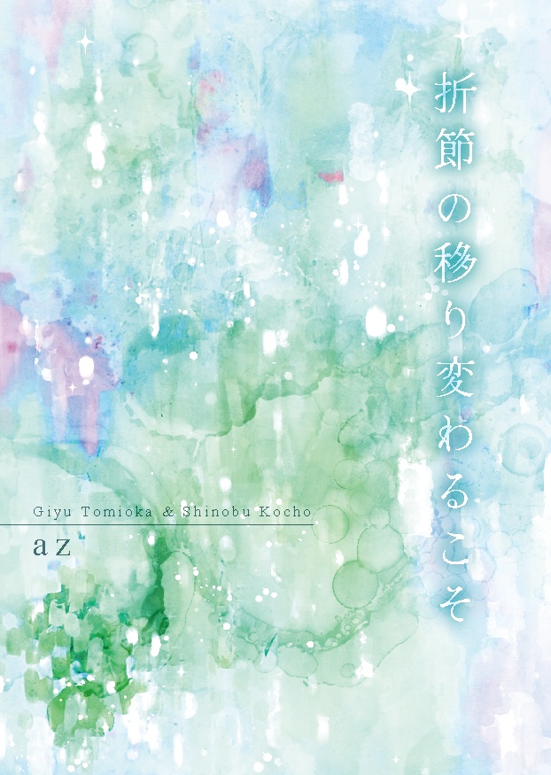 折節の移り変わるこそ