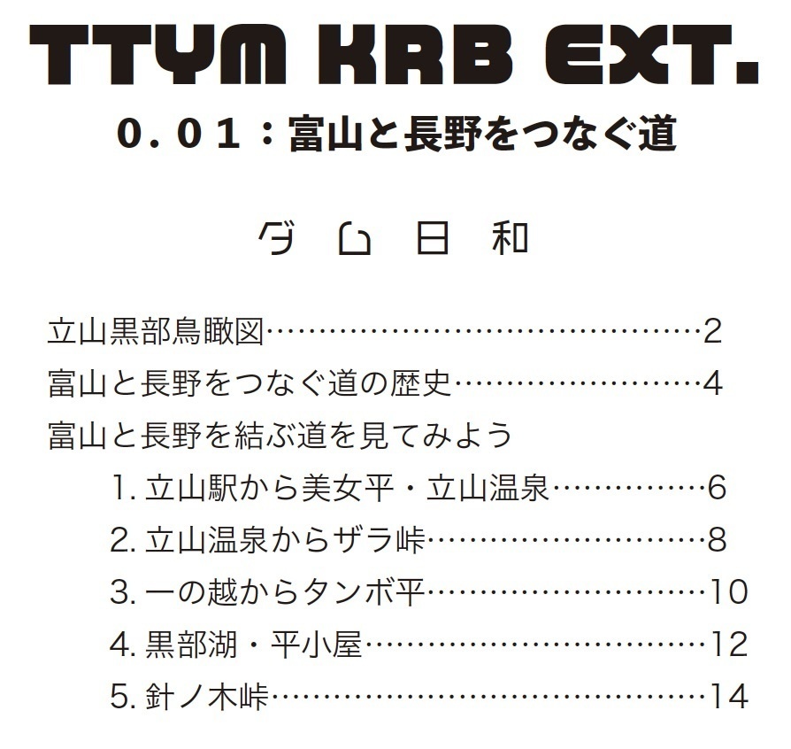 TTYM KRB EXT. 0.01:富山と長野をつなぐ道