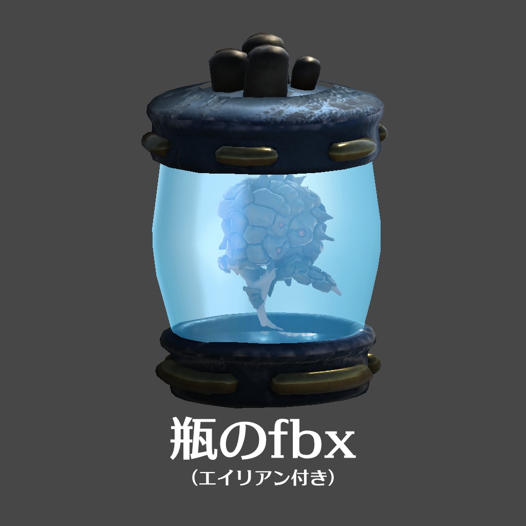 瓶のfbx（エイリアン付き）