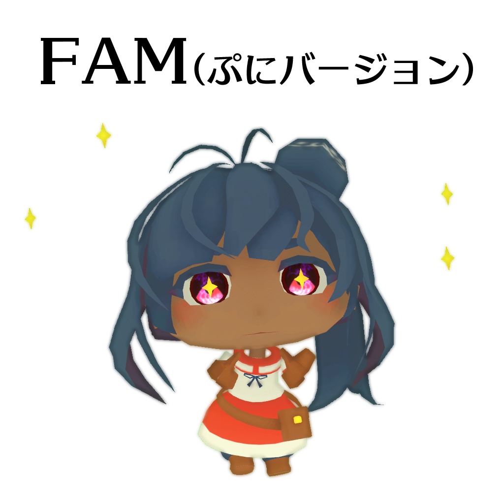 FAM（ぷにバージョン）