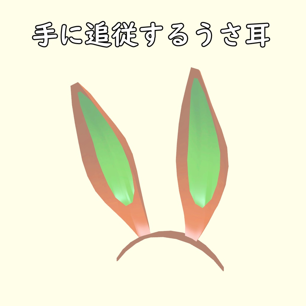 手に追従するうさ耳
