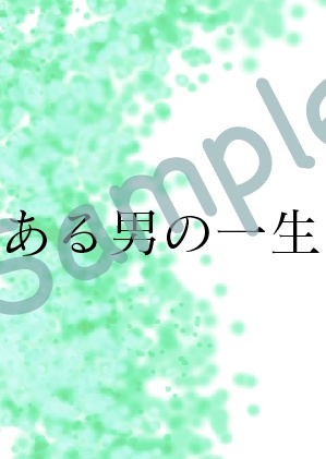 ある男の一生