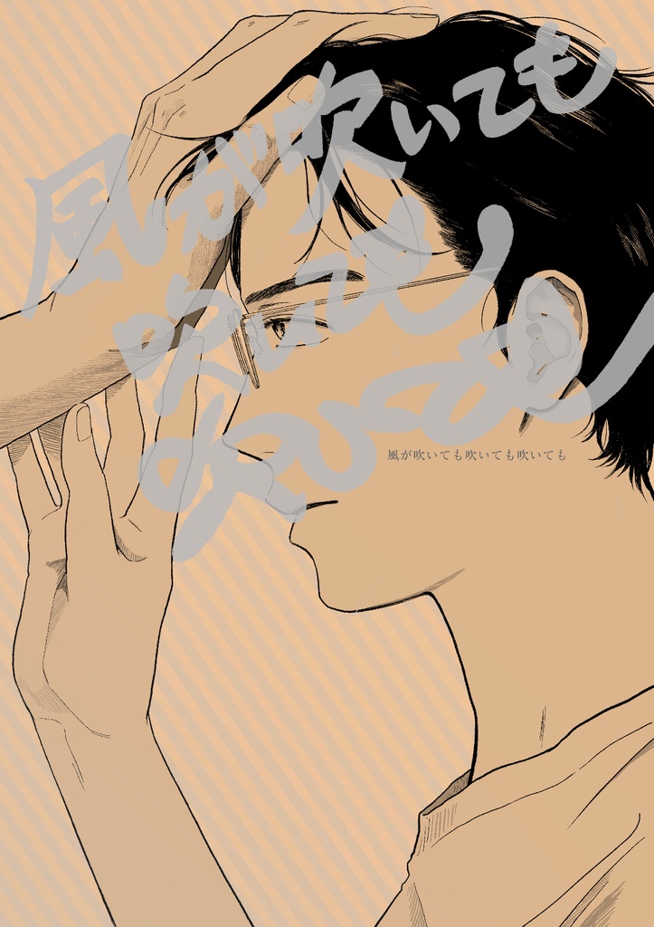 風が吹いても吹いても吹いても