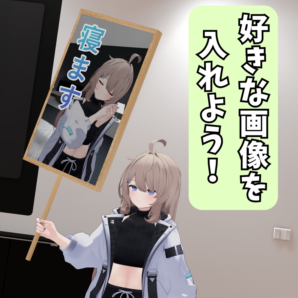 【無料】手持ち看板(VRChat想定)