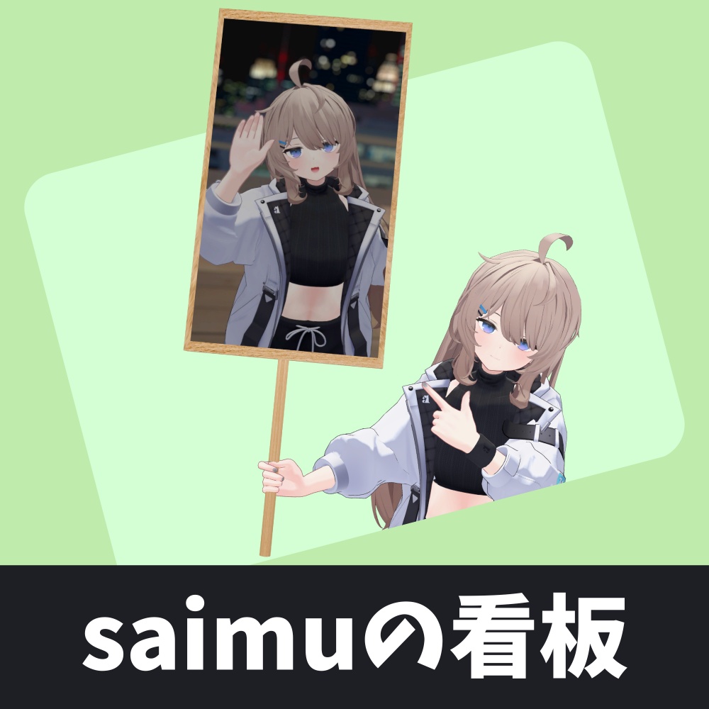 【無料】手持ち看板（VRChat想定）