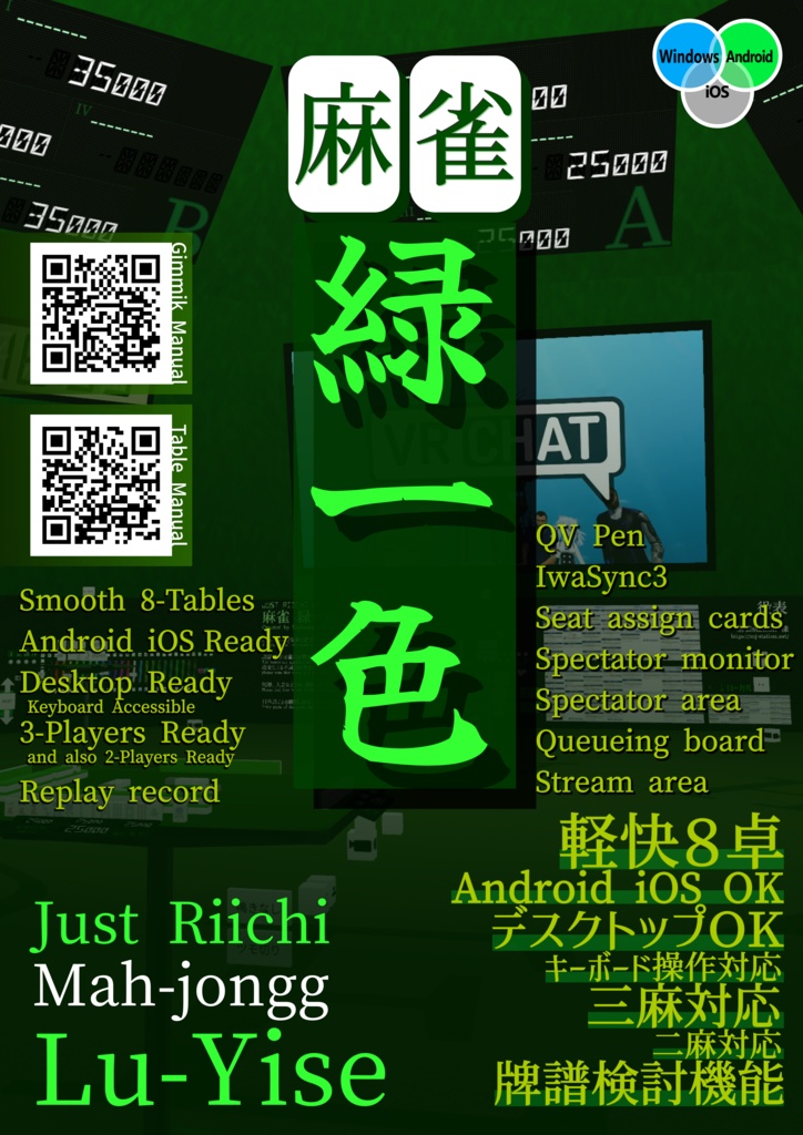 【無料】VRChat ワールド 麻雀緑一色 ポスター