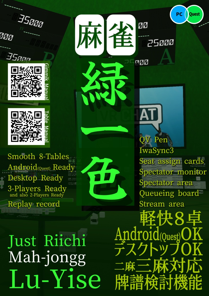 【無料】VRChat ワールド 麻雀緑一色 ポスター