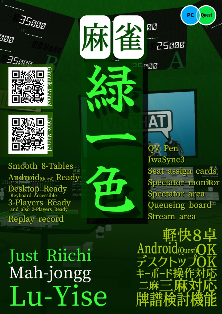 【無料】VRChat ワールド 麻雀緑一色 ポスター