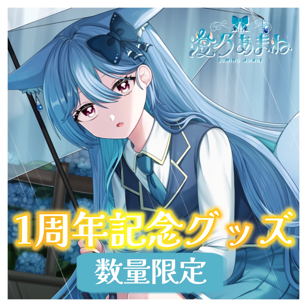【数量限定】一周年記念グッズ