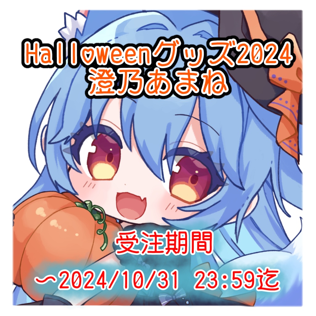 【期間限定】澄乃あまねハロウィングッズ2024