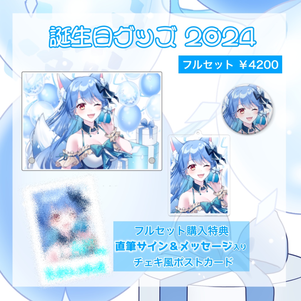 澄乃あまね誕生日グッズ2024