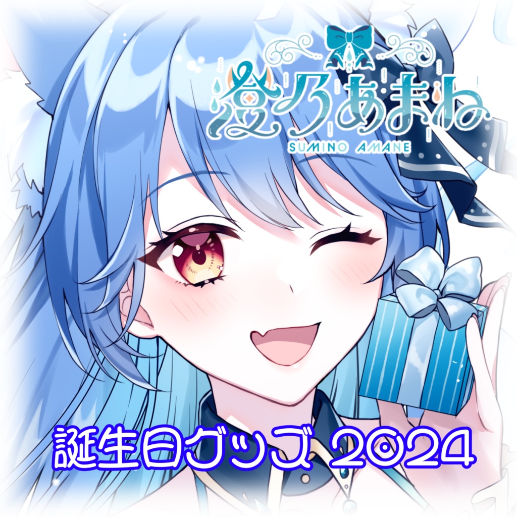 澄乃あまね誕生日グッズ2024