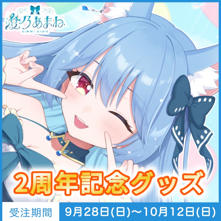澄乃あまね　2周年記念グッズ