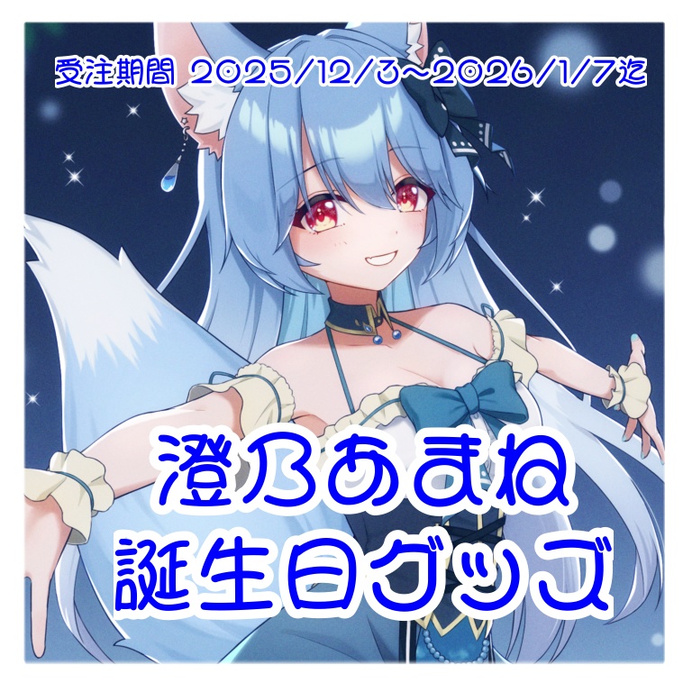 澄乃あまね2025お誕生日グッズ