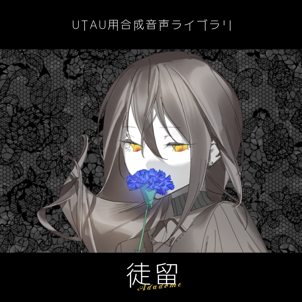 【UTAU音源】徒留 ‐ 単独音