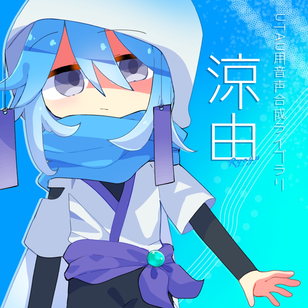 【UTAU音源】涼由 ‐ 単独音