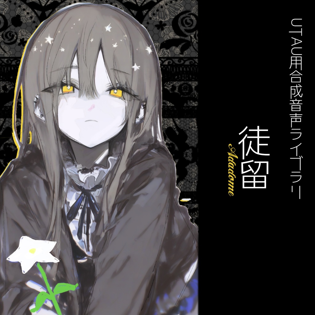 【UTAU音源】徒留 - Jasmine