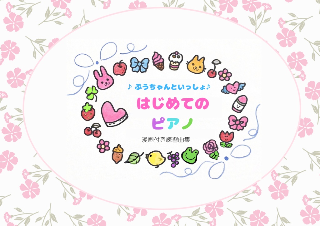♪ぷうちゃんといっしょ♪はじめてのピアノ(体験版)まんが付き練習曲集