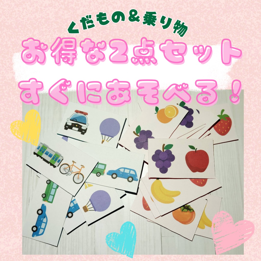【２点セットでお得】リズムカード♪くだもの＆乗り物セット