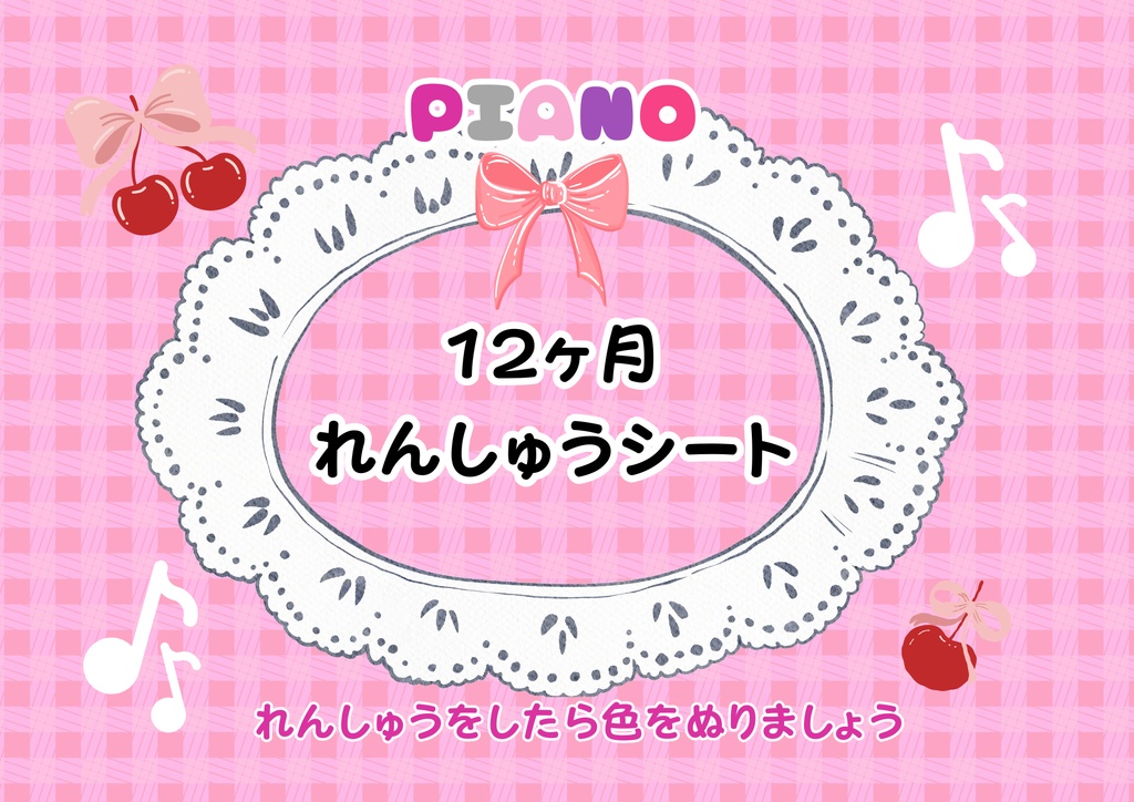 【現役ピアノ講師監修】やる気が続く♪ 12ヶ月のピアノれんしゅうシート&おまけすごろく付
