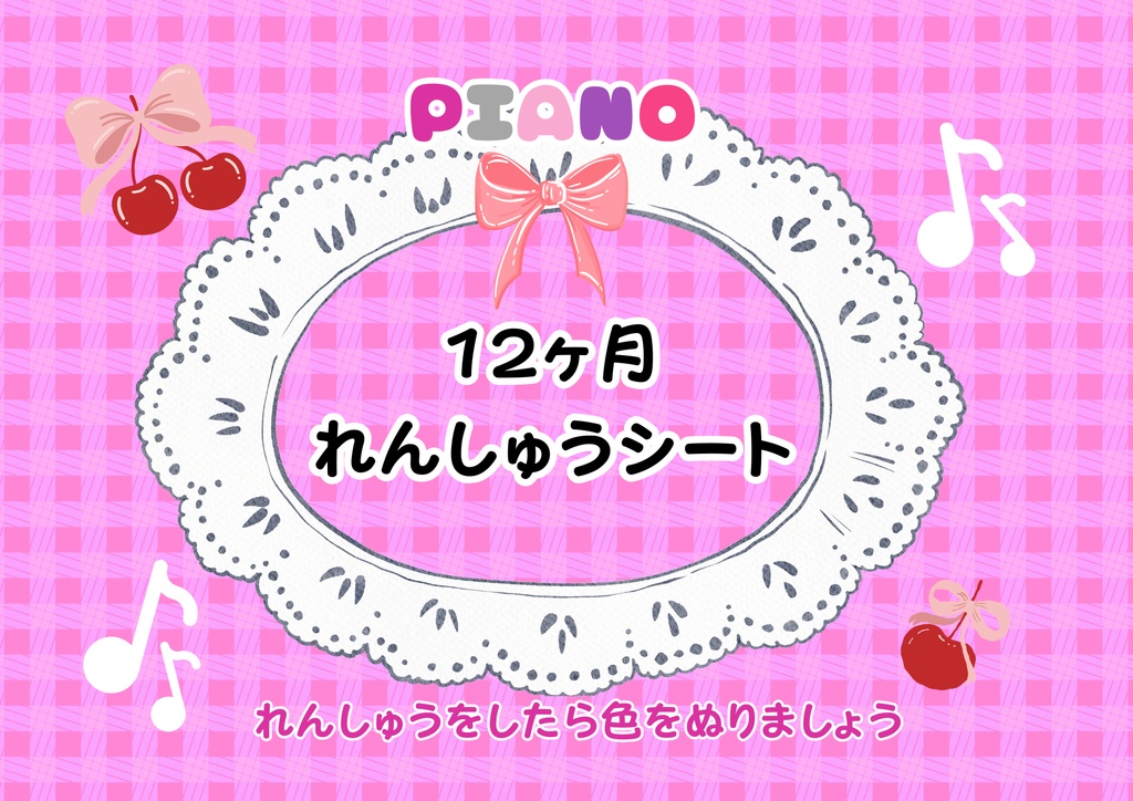 【無料お試し】やる気が続く♪ 2月のピアノれんしゅうシート＆おんぷですごろく付 ​（現役ピアノ講師監修）