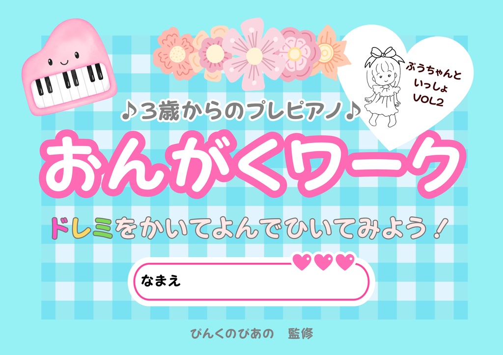 【第2弾】3歳からのプレピアノ♪ おんがくワーク「ぷうちゃんといっしょ」 ドレミをかいてよんでひいてみよう！