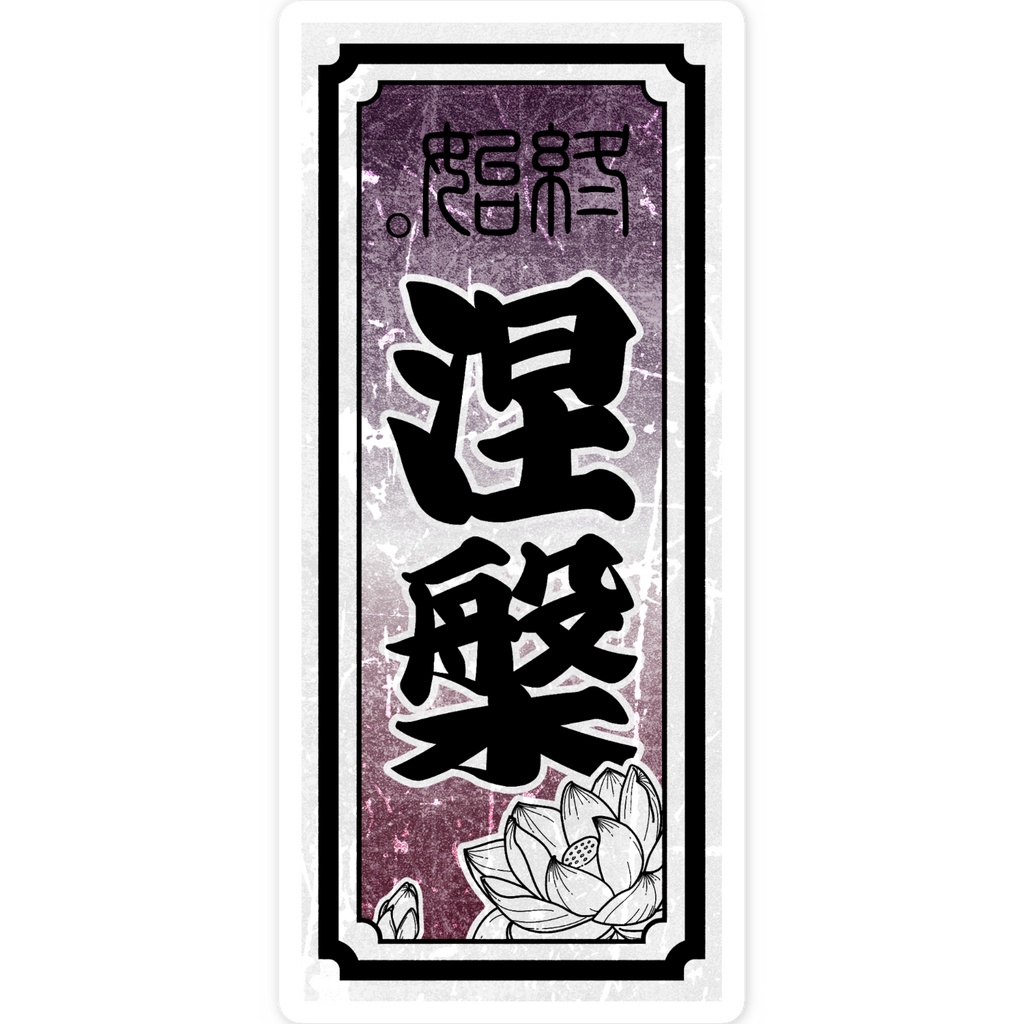結 MUSUBI | SENJAFUDA STICKER