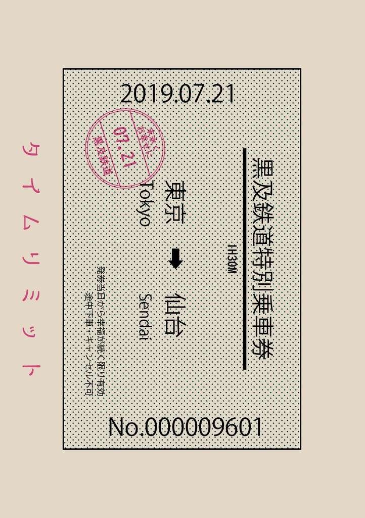 タイムリミット