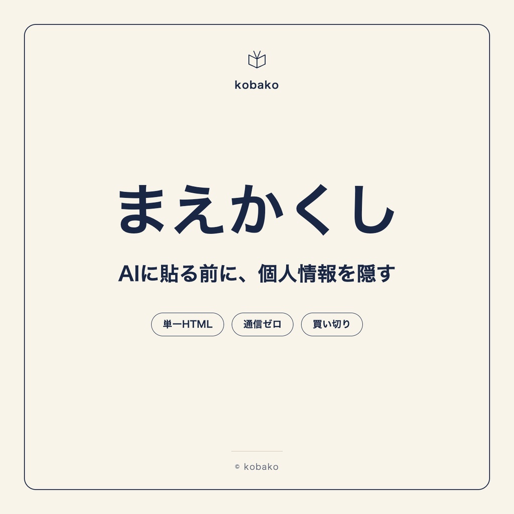まえかくし|AIに貼る前に、個人情報をローカルで隠す(データを外に出さない・買い切り単体ツール)