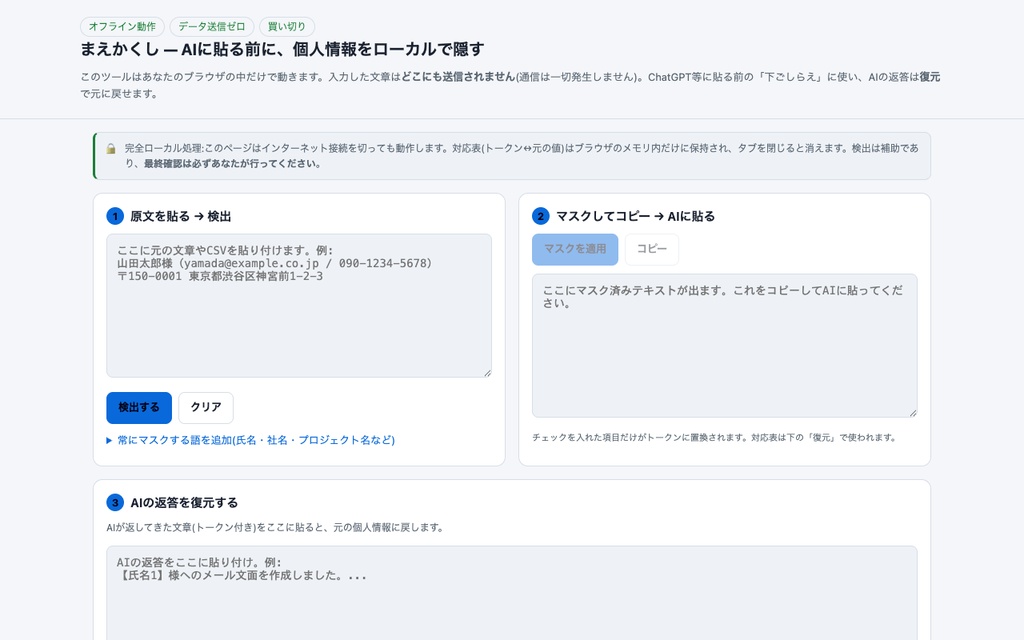 まえかくし|AIに貼る前に、個人情報をローカルで隠す(データを外に出さない・買い切り単体ツール)