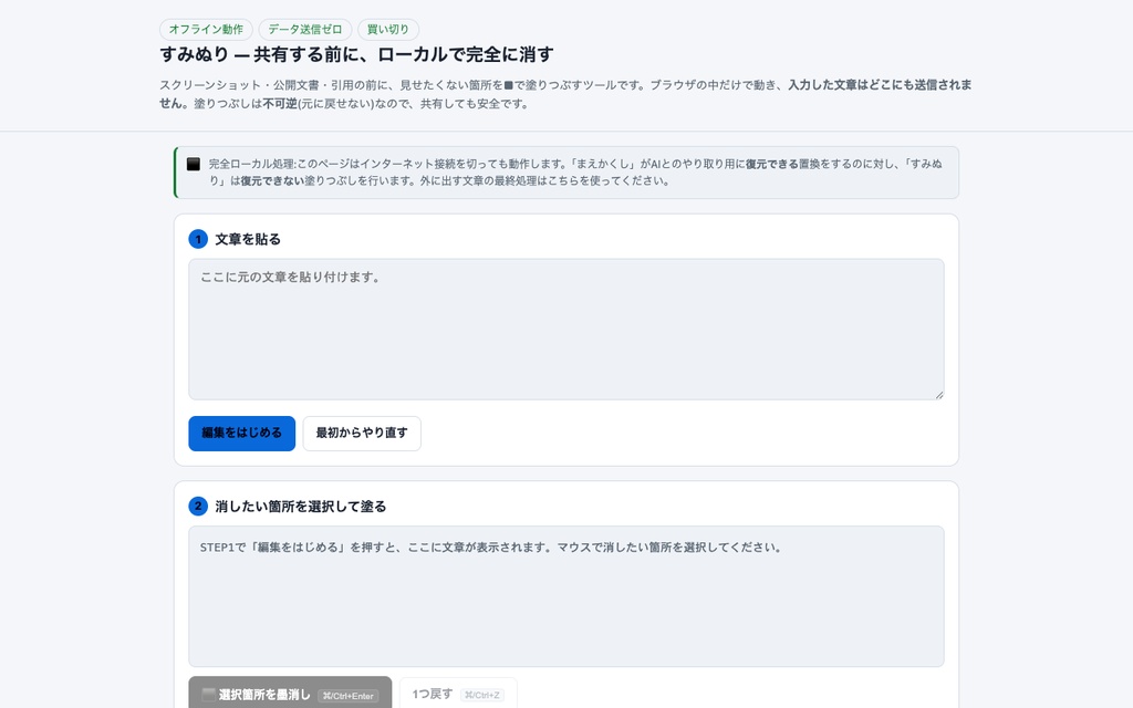 すみぬり|共有前に、テキストをローカルで不可逆に墨消し(復元不能・通信ゼロの単体ツール)