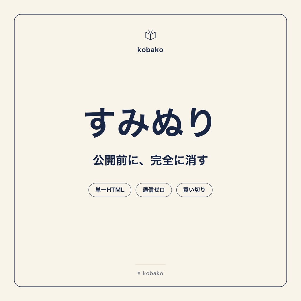 すみぬり|共有前に、テキストをローカルで不可逆に墨消し(復元不能・通信ゼロの単体ツール)