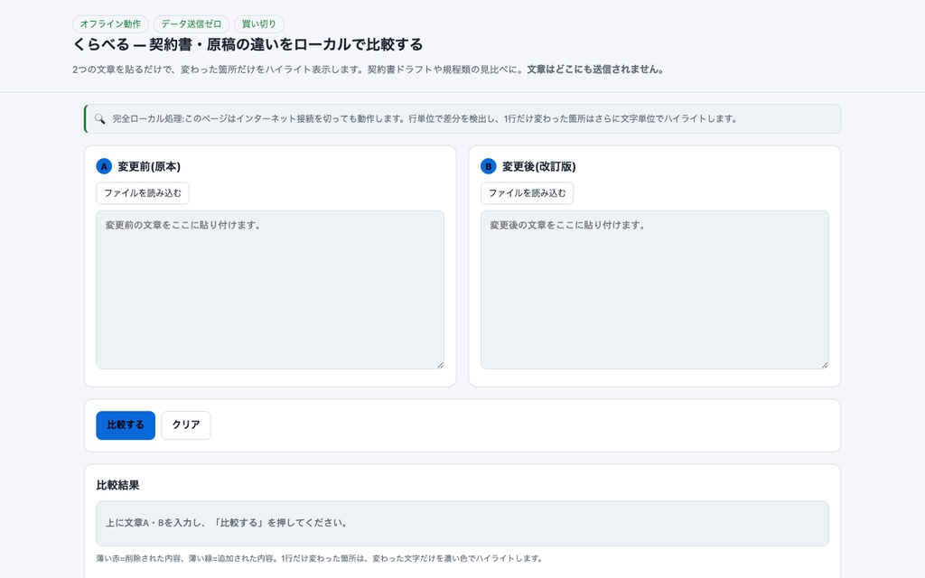 くらべる|原稿・記事・契約書の違いをローカルで比較・ハイライト(通信ゼロの単体ツール)