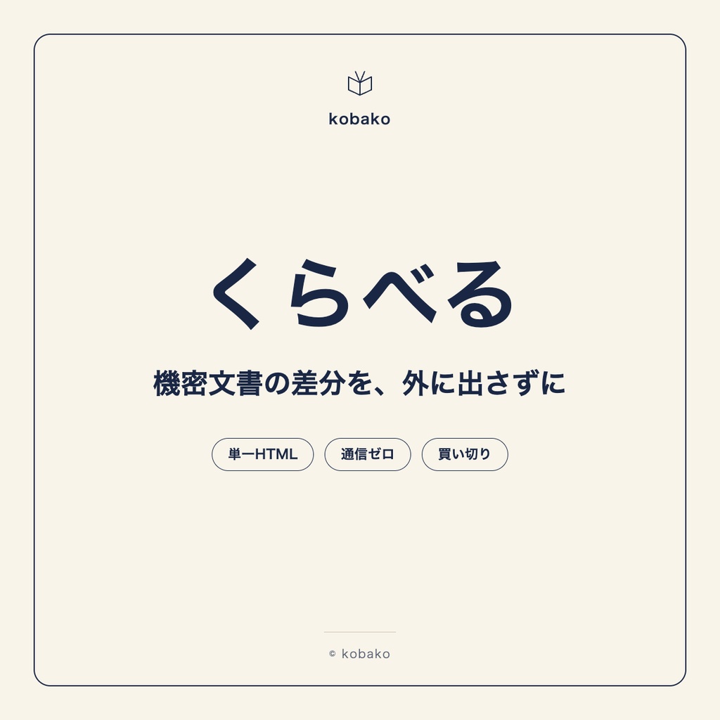 くらべる|原稿・記事・契約書の違いをローカルで比較・ハイライト(通信ゼロの単体ツール)