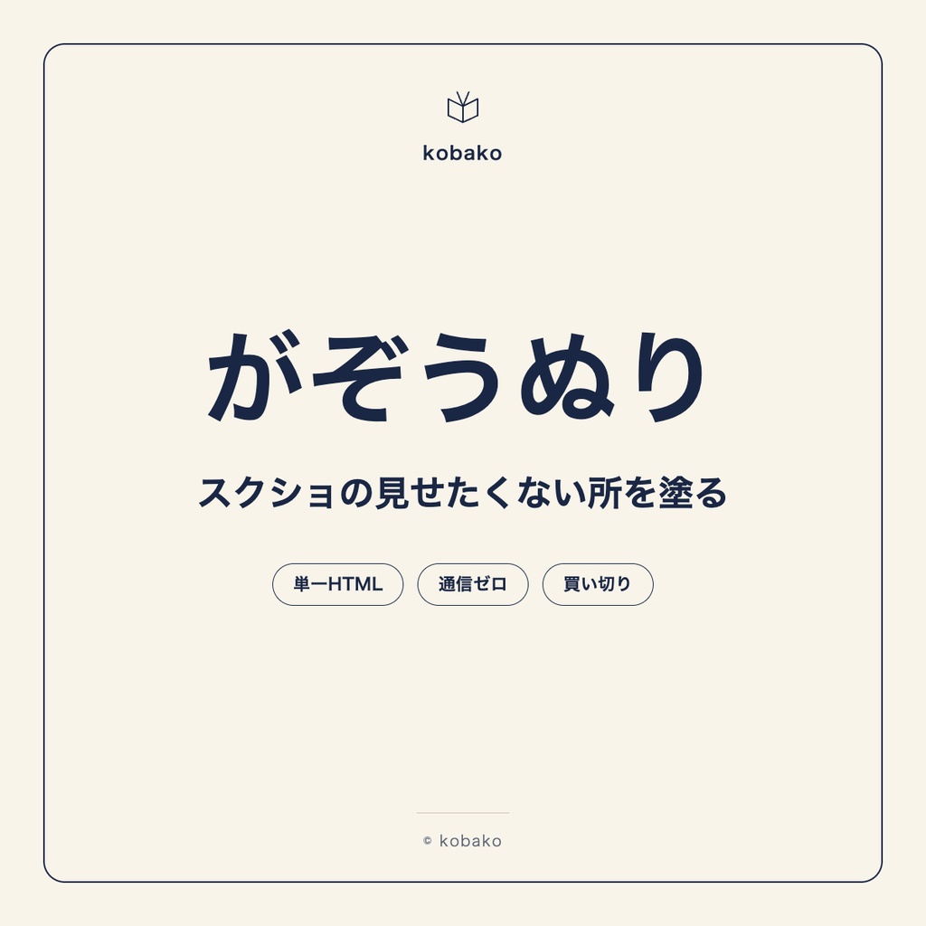 がぞうぬり｜スクリーンショットをローカルで黒塗り・モザイク(剥がれない・買い切り)