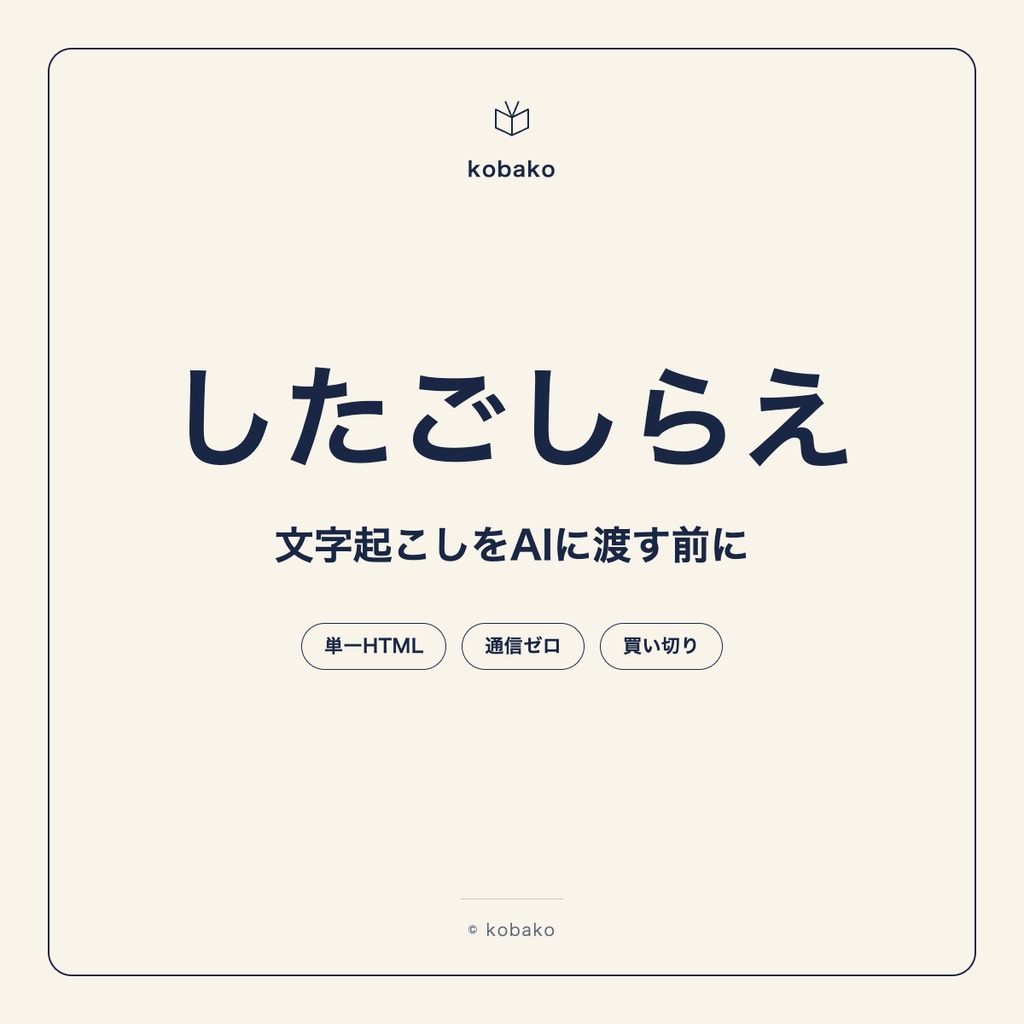 したごしらえ｜会議の文字起こしをAIに渡す前にローカルで整える