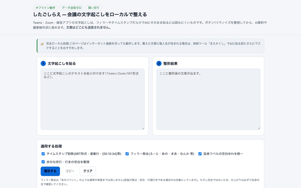 したごしらえ|会議の文字起こしをAIに渡す前にローカルで整える