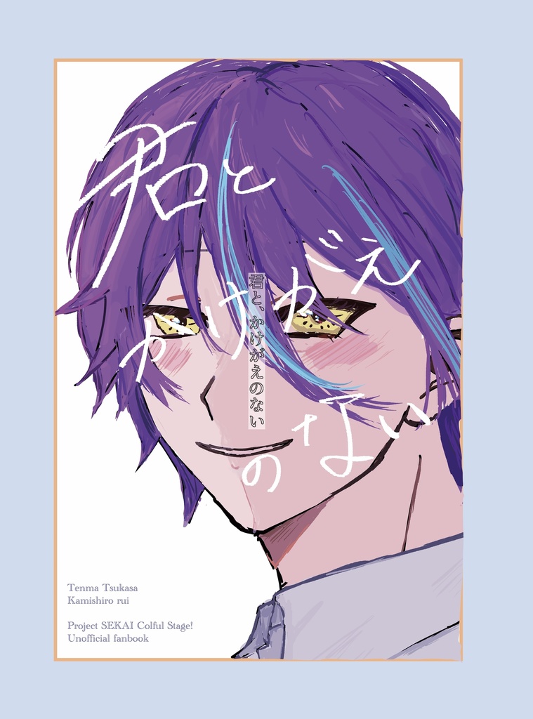 君と、かけがえのない