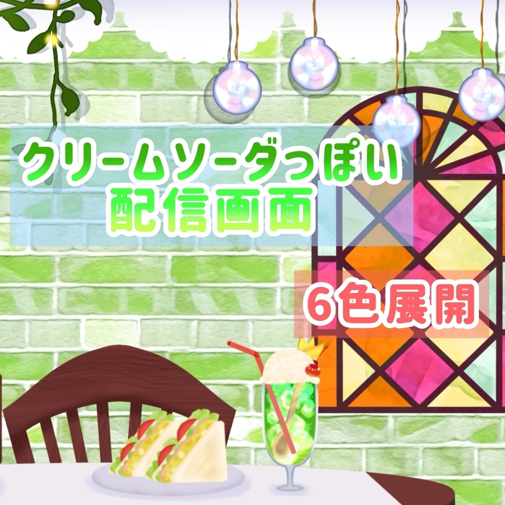 【カラバリ有】クリームソーダっぽい配信画面
