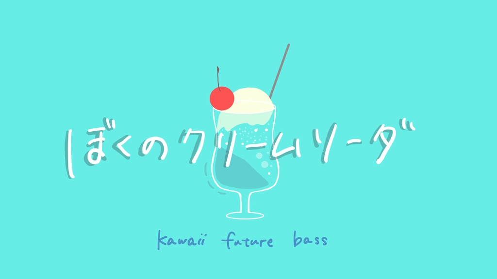 【フリーBGM】ぼくのクリームソーダ【Kawaii future bass/ポップ/作業/配信/雑談】
