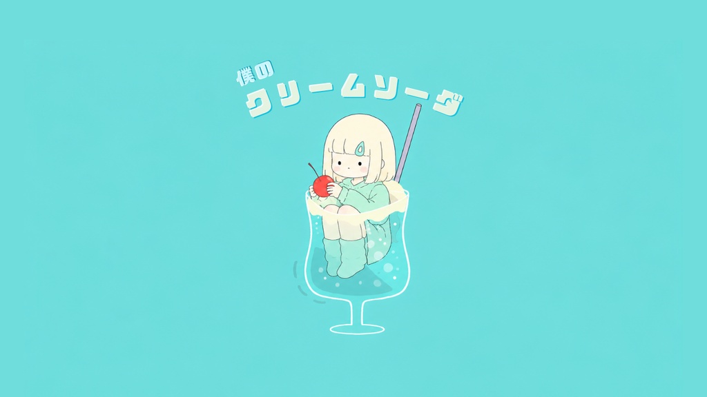 【フリーBGM】僕のクリームソーダ【Kawaii future bass/ポップ/作業/配信/雑談】