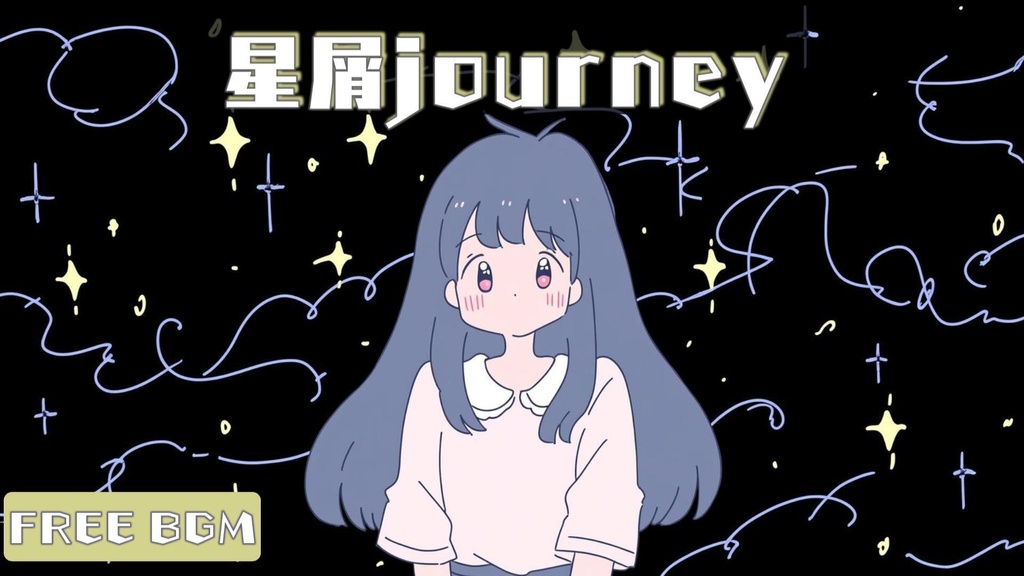 ※無料DLあり/🌠星屑ジャーニー /kawaii/pop/雑談配信用/フリーBGM