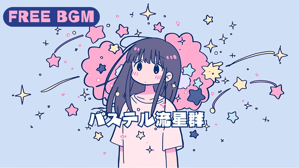 【※無料DLあり/フリーBGM】 パステル流星群🌙